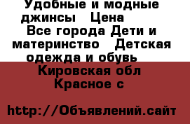 Удобные и модные джинсы › Цена ­ 450 - Все города Дети и материнство » Детская одежда и обувь   . Кировская обл.,Красное с.